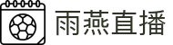 雨燕直播 - 高清体育赛事直播,英超、NBA、CBA实时更新